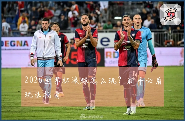 2026世界杯滚球怎么玩？新手必看玩法指南