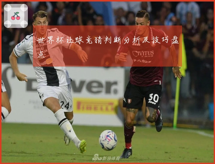 世界杯让球竞猜判断分析及技巧盘点
