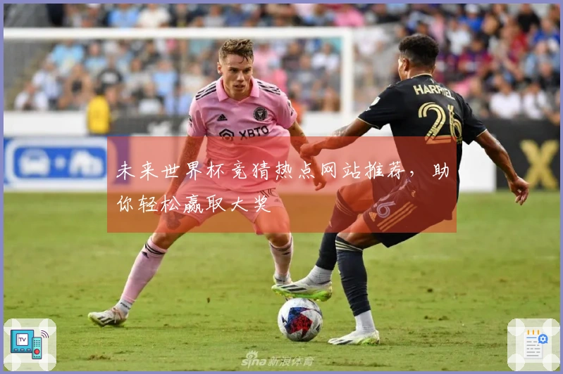 未来世界杯竞猜热点网站推荐，助你轻松赢取大奖