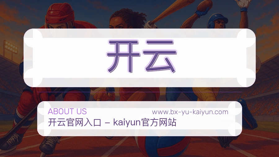 <strong>开云</strong>品牌说明